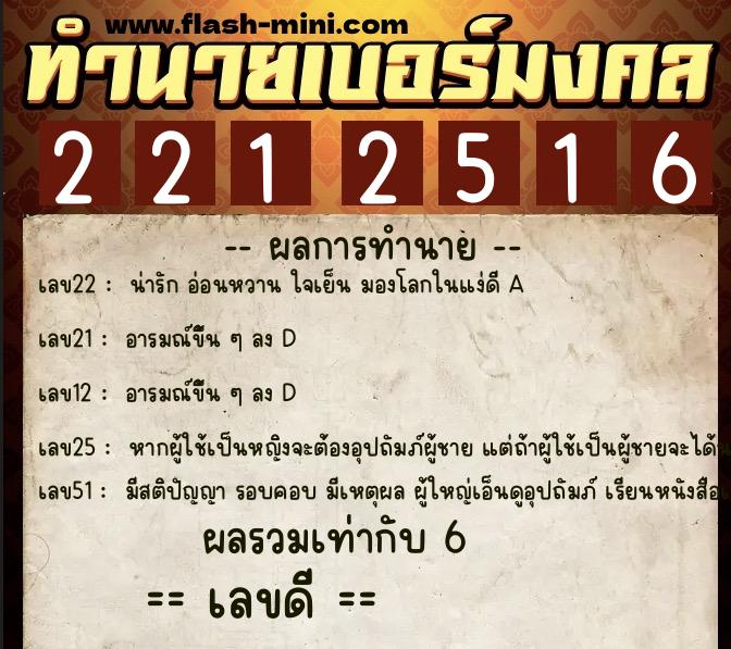 ทำนายเบอร์มงคล 0XX-2212516  ทำนายเบอร์มงคล หมายเลข 089-221251 