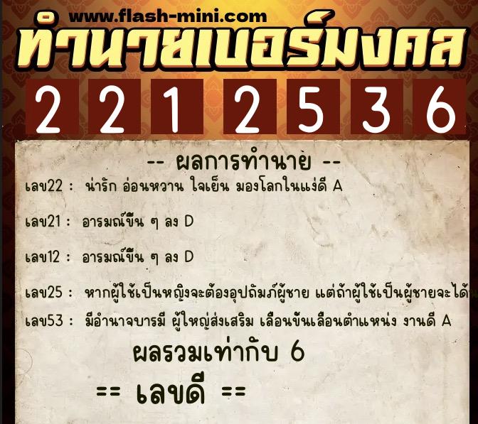 ทำนายเบอร์มงคล 0XX-2212536 ทำนายเบอร์มงคล หมายเลข 099-221253 ทำนายเบอร์มงคล 0XX-2212536 ทำนายเบอร์มงคล หมายเลข 099-221253