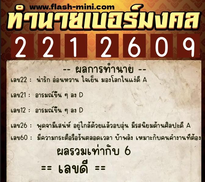 ทำนายเบอร์มงคล 0XX-2212609  ทำนายเบอร์มงคล หมายเลข 062-221260 