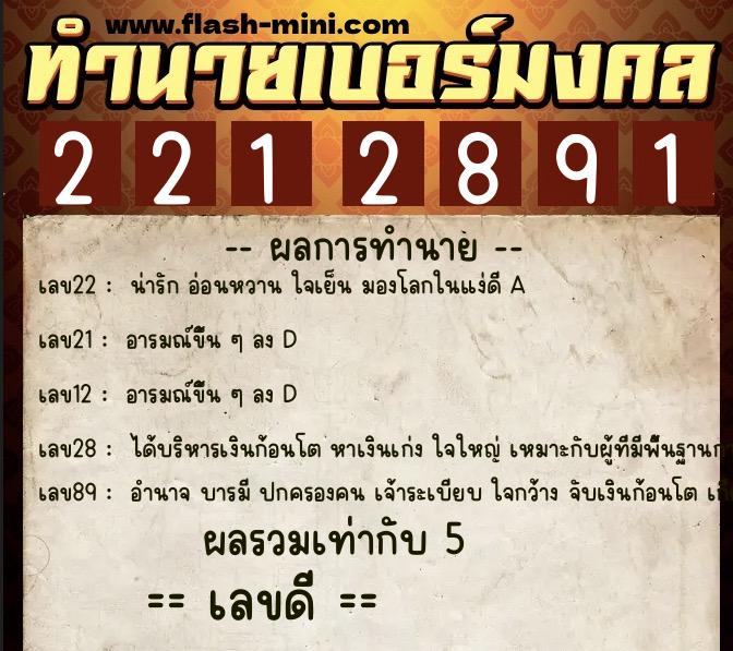 ทำนายเบอร์มงคล 0XX-2212891 ทำนายเบอร์มงคล หมายเลข 066-221289 ทำนายเบอร์มงคล 0XX-2212891 ทำนายเบอร์มงคล หมายเลข 066-221289