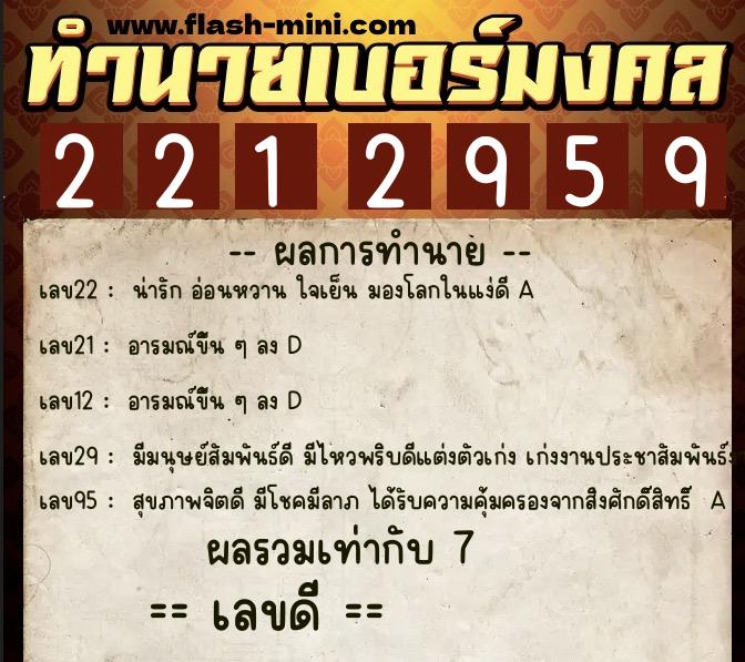 ทำนายเบอร์มงคล 0XX-2212959  ทำนายเบอร์มงคล หมายเลข 089-221295 