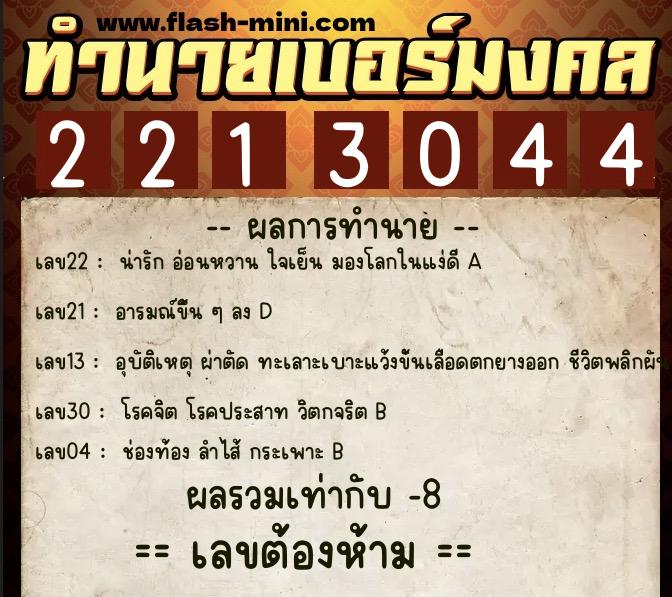 ทำนายเบอร์มงคล 0XX-2213044  ทำนายเบอร์มงคล หมายเลข 060-221304 