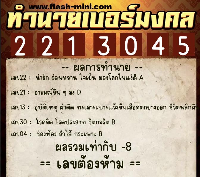 ทำนายเบอร์มงคล 0XX-2213045  ทำนายเบอร์มงคล หมายเลข 060-221304 