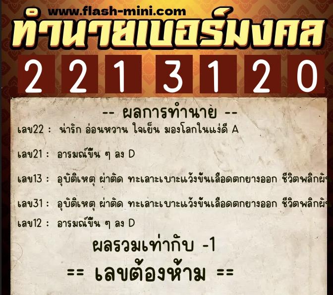 ทำนายเบอร์มงคล 0XX-2213120 ทำนายเบอร์มงคล หมายเลข 069-221312 ทำนายเบอร์มงคล 0XX-2213120 ทำนายเบอร์มงคล หมายเลข 069-221312