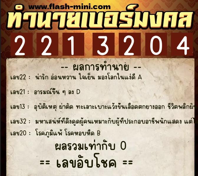 ทำนายเบอร์มงคล 0XX-2213204 ทำนายเบอร์มงคล หมายเลข 087-221320 ทำนายเบอร์มงคล 0XX-2213204 ทำนายเบอร์มงคล หมายเลข 087-221320