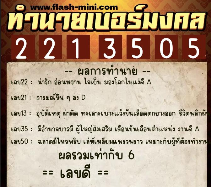 ทำนายเบอร์มงคล 0XX-2213505 ทำนายเบอร์มงคล หมายเลข 069-221350 ทำนายเบอร์มงคล 0XX-2213505 ทำนายเบอร์มงคล หมายเลข 069-221350