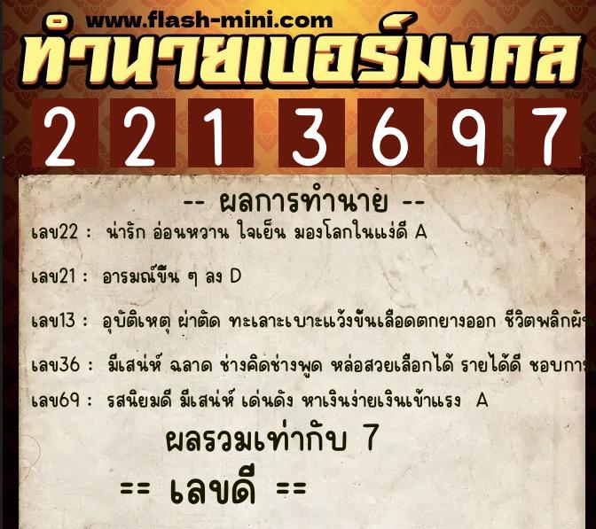 ทำนายเบอร์มงคล 0XX-2213697  ทำนายเบอร์มงคล หมายเลข 094-221369 