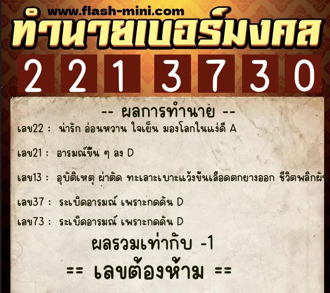 ทำนายเบอร์มงคล 0XX-2213730  ทำนายเบอร์มงคล หมายเลข 067-221373 