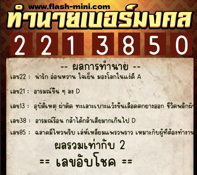ทำนายเบอร์มงคล 0XX-2213850 ทำนายเบอร์มงคล หมายเลข 089-221385 ทำนายเบอร์มงคล 0XX-2213850 ทำนายเบอร์มงคล หมายเลข 089-221385