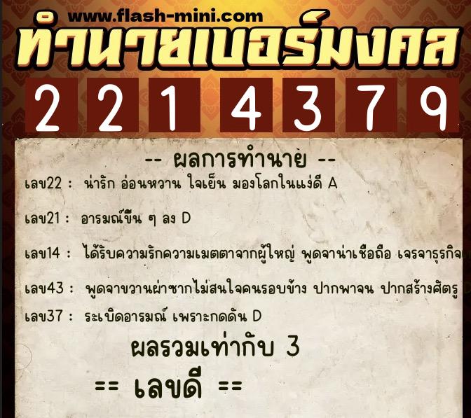 ทำนายเบอร์มงคล 0XX-2214379 ทำนายเบอร์มงคล หมายเลข 091-221437 ทำนายเบอร์มงคล 0XX-2214379 ทำนายเบอร์มงคล หมายเลข 091-221437