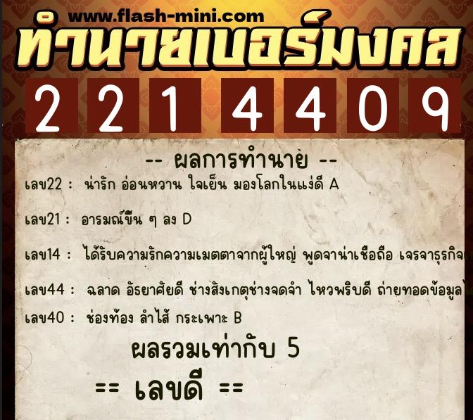 ทำนายเบอร์มงคล 0XX-2214409  ทำนายเบอร์มงคล หมายเลข 061-221440  ทำนายเบอร์มงคล 0XX-2214409  ทำนายเบอร์มงคล หมายเลข 061-221440