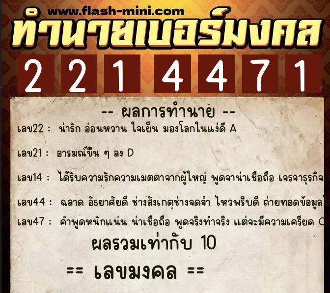 ทำนายเบอร์มงคล 0XX-2214471 ทำนายเบอร์มงคล หมายเลข 092-221447 ทำนายเบอร์มงคล 0XX-2214471 ทำนายเบอร์มงคล หมายเลข 092-221447