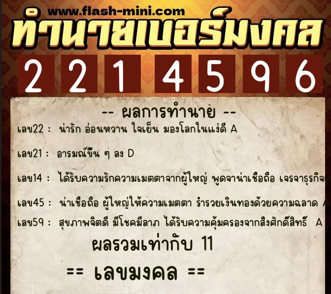 ทำนายเบอร์มงคล 0XX-2214596  ทำนายเบอร์มงคล หมายเลข 063-221459 