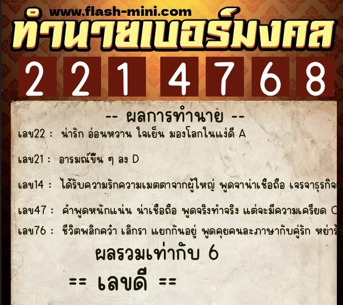 ทำนายเบอร์มงคล 0XX-2214768  ทำนายเบอร์มงคล หมายเลข 086-221476 