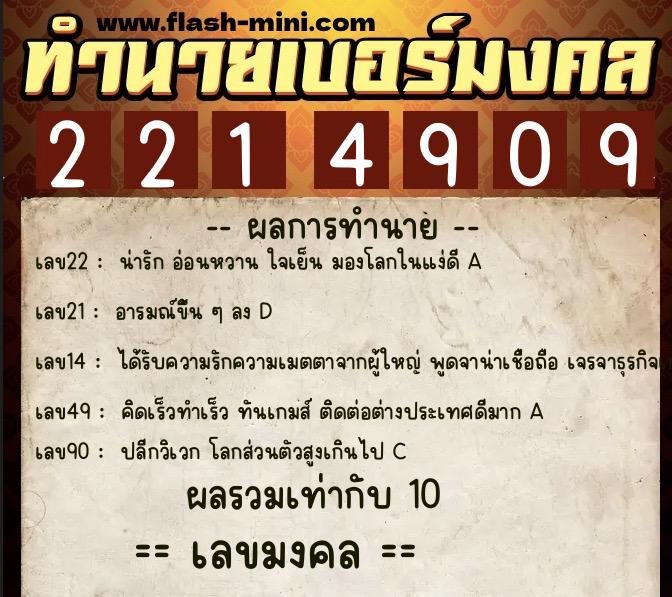 ทำนายเบอร์มงคล 0XX-2214909  ทำนายเบอร์มงคล หมายเลข 064-221490 