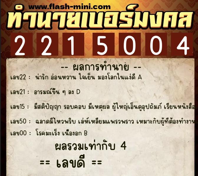 ทำนายเบอร์มงคล 0XX-2215004 ทำนายเบอร์มงคล หมายเลข 094-221500 ทำนายเบอร์มงคล 0XX-2215004 ทำนายเบอร์มงคล หมายเลข 094-221500