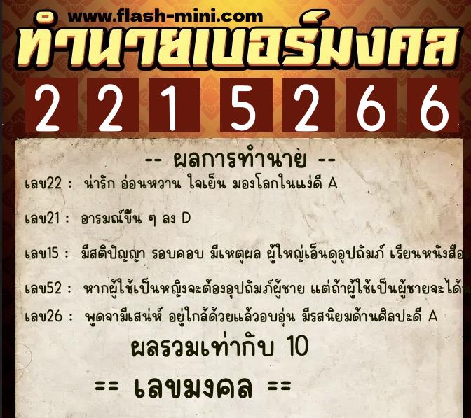 ทำนายเบอร์มงคล 0XX-2215266 ทำนายเบอร์มงคล หมายเลข 084-221526 ทำนายเบอร์มงคล 0XX-2215266 ทำนายเบอร์มงคล หมายเลข 084-221526