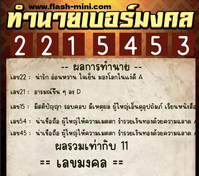 ทำนายเบอร์มงคล 0XX-2215453  ทำนายเบอร์มงคล หมายเลข 096-221545 