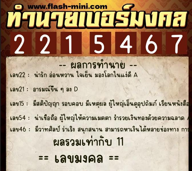 ทำนายเบอร์มงคล 0XX-2215467  ทำนายเบอร์มงคล หมายเลข 093-221546 