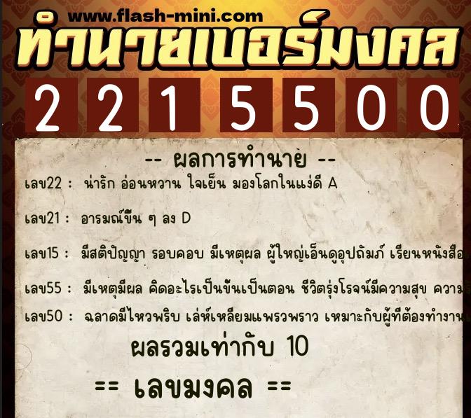 ทำนายเบอร์มงคล 0XX-2215500  ทำนายเบอร์มงคล หมายเลข 062-221550 