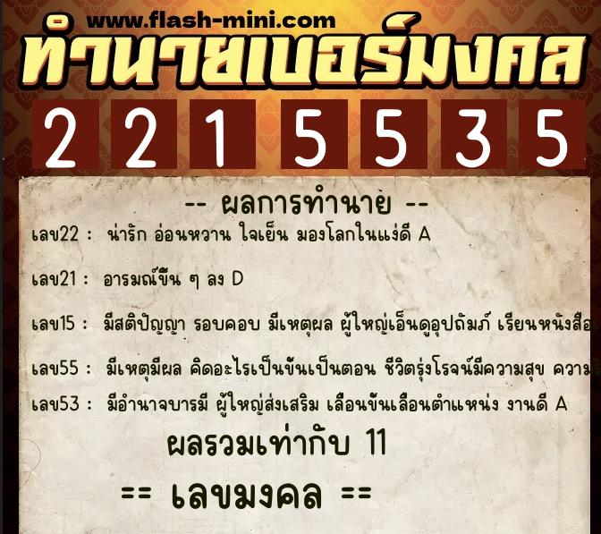 ทำนายเบอร์มงคล 0XX-2215535  ทำนายเบอร์มงคล หมายเลข 095-221553 