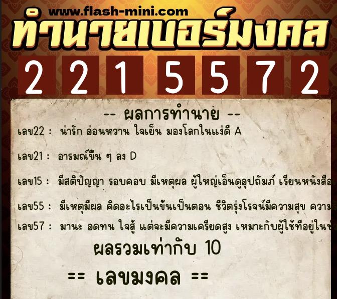 ทำนายเบอร์มงคล 0XX-2215572  ทำนายเบอร์มงคล หมายเลข 099-221557 