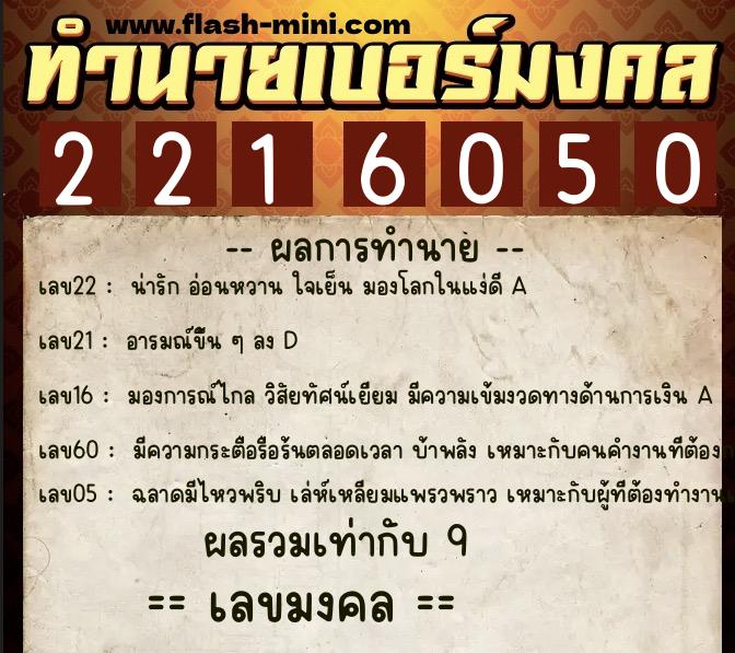 ทำนายเบอร์มงคล 0XX-2216050 ทำนายเบอร์มงคล หมายเลข 094-221605 ทำนายเบอร์มงคล 0XX-2216050 ทำนายเบอร์มงคล หมายเลข 094-221605