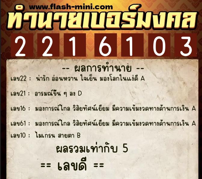 ทำนายเบอร์มงคล 0XX-2216103  ทำนายเบอร์มงคล หมายเลข 066-221610 