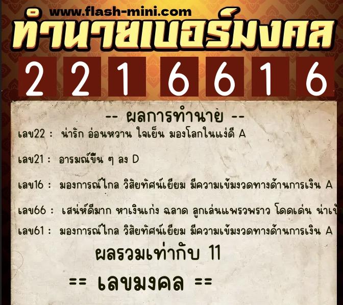 ทำนายเบอร์มงคล 0XX-2216616 ทำนายเบอร์มงคล หมายเลข 096-221661 ทำนายเบอร์มงคล 0XX-2216616 ทำนายเบอร์มงคล หมายเลข 096-221661