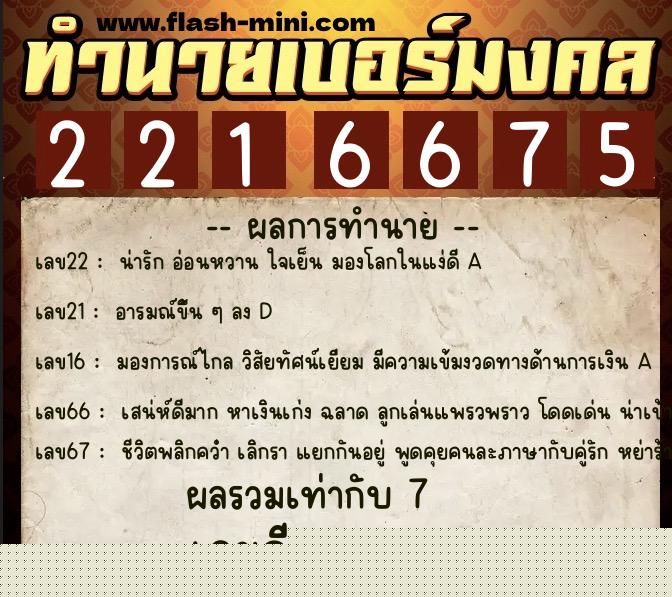 ทำนายเบอร์มงคล 0XX-2216675  ทำนายเบอร์มงคล หมายเลข 066-221667 