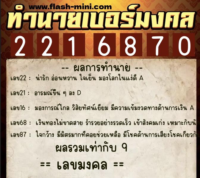 ทำนายเบอร์มงคล 0XX-2216870  ทำนายเบอร์มงคล หมายเลข 095-221687 
