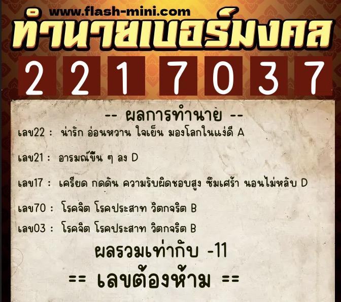 ทำนายเบอร์มงคล 0XX-2217037 ทำนายเบอร์มงคล หมายเลข 093-221703 ทำนายเบอร์มงคล 0XX-2217037 ทำนายเบอร์มงคล หมายเลข 093-221703