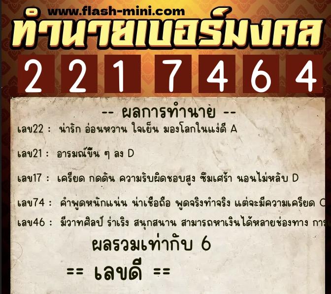 ทำนายเบอร์มงคล 0XX-2217464 ทำนายเบอร์มงคล หมายเลข 066-221746 ทำนายเบอร์มงคล 0XX-2217464 ทำนายเบอร์มงคล หมายเลข 066-221746