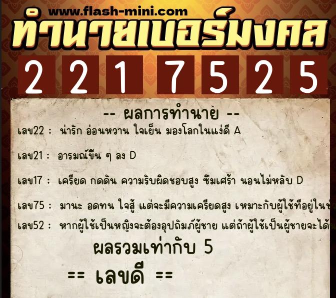 ทำนายเบอร์มงคล 0XX-2217525 ทำนายเบอร์มงคล หมายเลข 089-221752 ทำนายเบอร์มงคล 0XX-2217525 ทำนายเบอร์มงคล หมายเลข 089-221752
