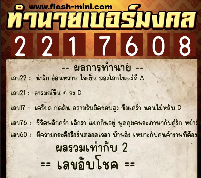 ทำนายเบอร์มงคล 0XX-2217608 ทำนายเบอร์มงคล หมายเลข 082-221760 ทำนายเบอร์มงคล 0XX-2217608 ทำนายเบอร์มงคล หมายเลข 082-221760