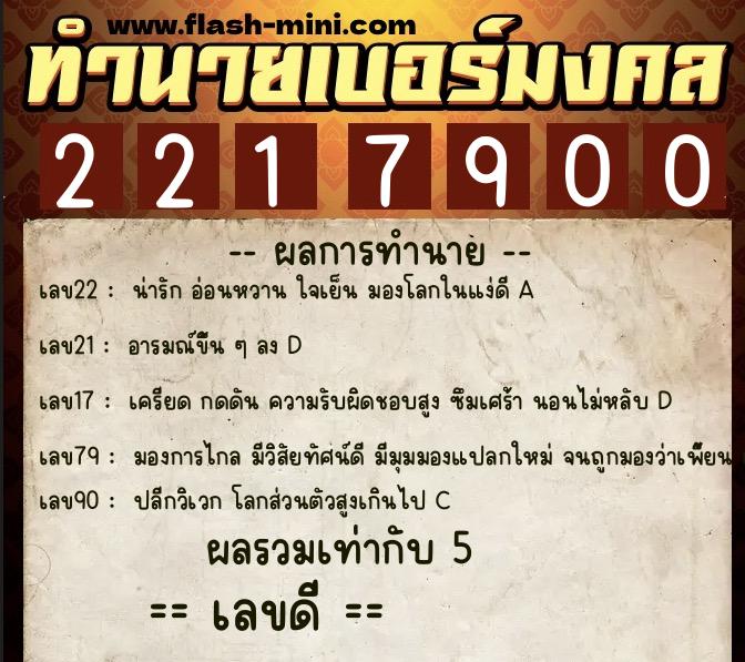 ทำนายเบอร์มงคล 0XX-2217900  ทำนายเบอร์มงคล หมายเลข 066-221790 