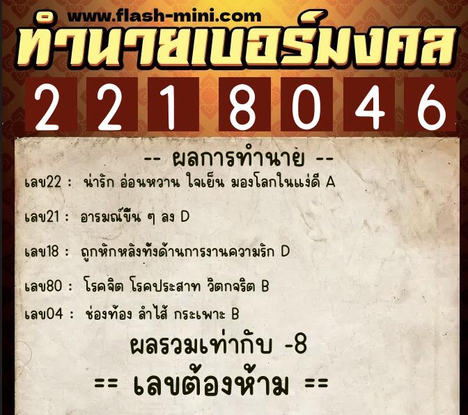 ทำนายเบอร์มงคล 0XX-2218046  ทำนายเบอร์มงคล หมายเลข 064-221804 