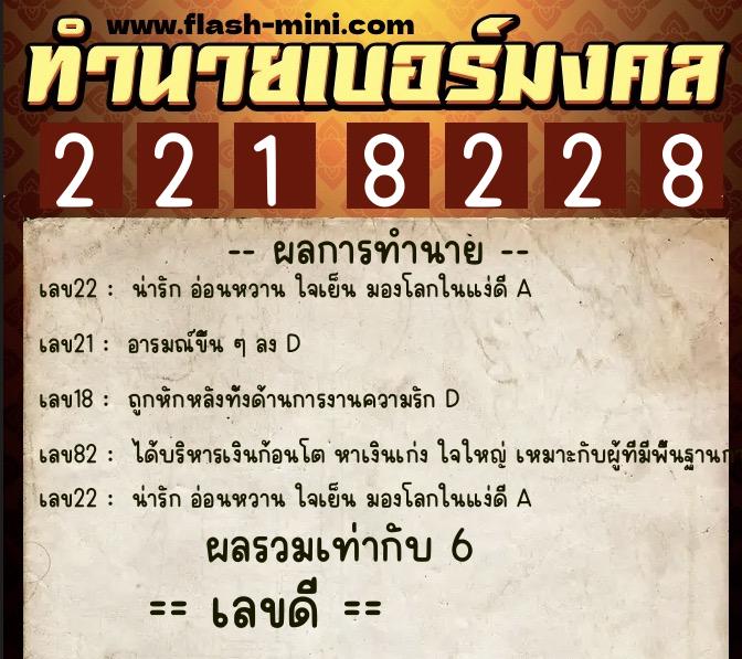 ทำนายเบอร์มงคล 0XX-2218228  ทำนายเบอร์มงคล หมายเลข 095-221822 