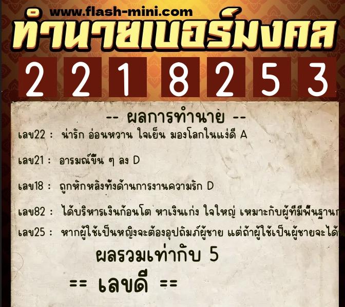 ทำนายเบอร์มงคล 0XX-2218253 ทำนายเบอร์มงคล หมายเลข 060-221825 ทำนายเบอร์มงคล 0XX-2218253 ทำนายเบอร์มงคล หมายเลข 060-221825