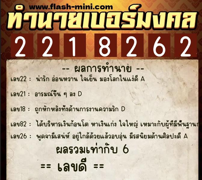 ทำนายเบอร์มงคล 0XX-2218262  ทำนายเบอร์มงคล หมายเลข 060-221826 