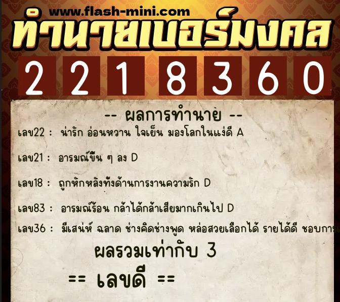 ทำนายเบอร์มงคล 0XX-2218360  ทำนายเบอร์มงคล หมายเลข 097-221836 