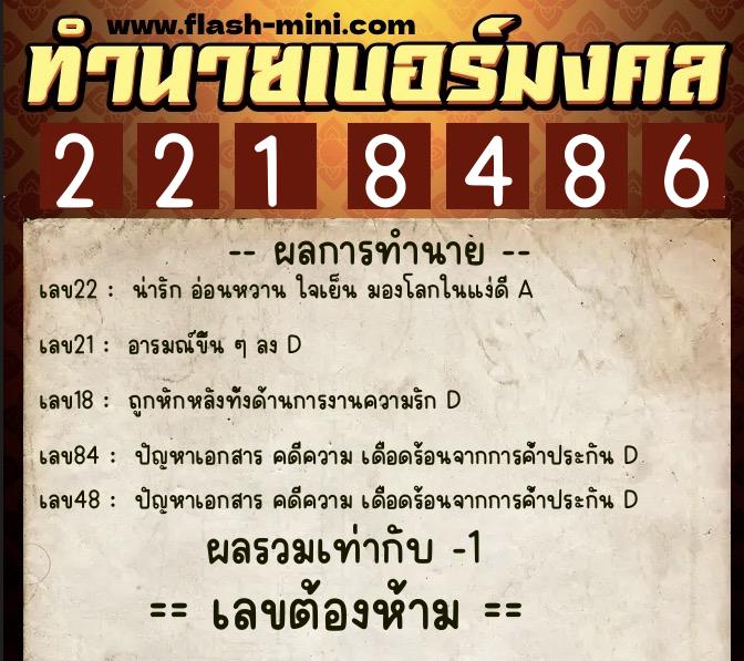 ทำนายเบอร์มงคล 0XX-2218486  ทำนายเบอร์มงคล หมายเลข 066-221848 