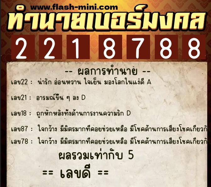 ทำนายเบอร์มงคล 0XX-2218788  ทำนายเบอร์มงคล หมายเลข 099-221878 