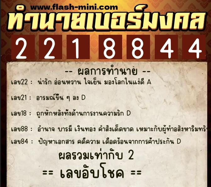 ทำนายเบอร์มงคล 0XX-2218844 ทำนายเบอร์มงคล หมายเลข 080-221884 ทำนายเบอร์มงคล 0XX-2218844 ทำนายเบอร์มงคล หมายเลข 080-221884