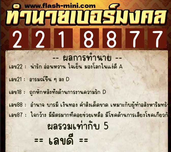 ทำนายเบอร์มงคล 0XX-2218877 ทำนายเบอร์มงคล หมายเลข 085-221887 ทำนายเบอร์มงคล 0XX-2218877 ทำนายเบอร์มงคล หมายเลข 085-221887