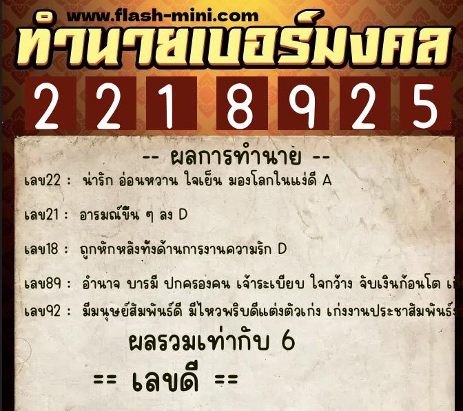 ทำนายเบอร์มงคล 0XX-2218925 ทำนายเบอร์มงคล หมายเลข 063-221892 ทำนายเบอร์มงคล 0XX-2218925 ทำนายเบอร์มงคล หมายเลข 063-221892