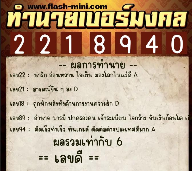 ทำนายเบอร์มงคล 0XX-2218940 ทำนายเบอร์มงคล หมายเลข 095-221894 ทำนายเบอร์มงคล 0XX-2218940 ทำนายเบอร์มงคล หมายเลข 095-221894