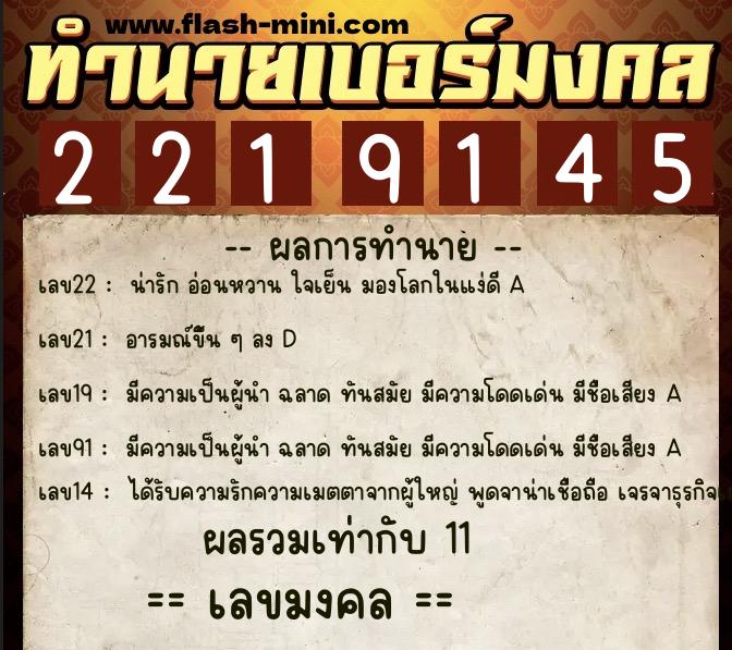 ทำนายเบอร์มงคล 0XX-2219145  ทำนายเบอร์มงคล หมายเลข 098-221914 