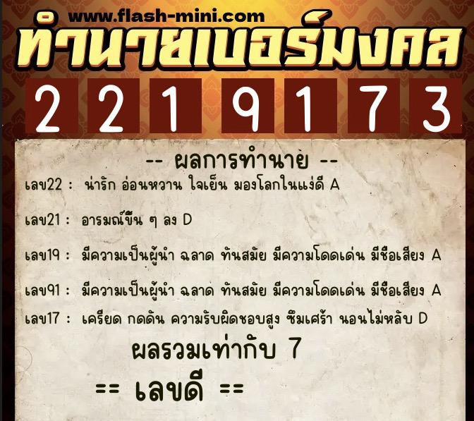 ทำนายเบอร์มงคล 0XX-2219173 ทำนายเบอร์มงคล หมายเลข 060-221917 ทำนายเบอร์มงคล 0XX-2219173 ทำนายเบอร์มงคล หมายเลข 060-221917