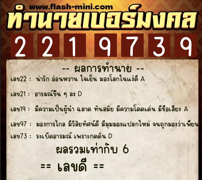 ทำนายเบอร์มงคล 0XX-2219739  ทำนายเบอร์มงคล หมายเลข 082-221973 